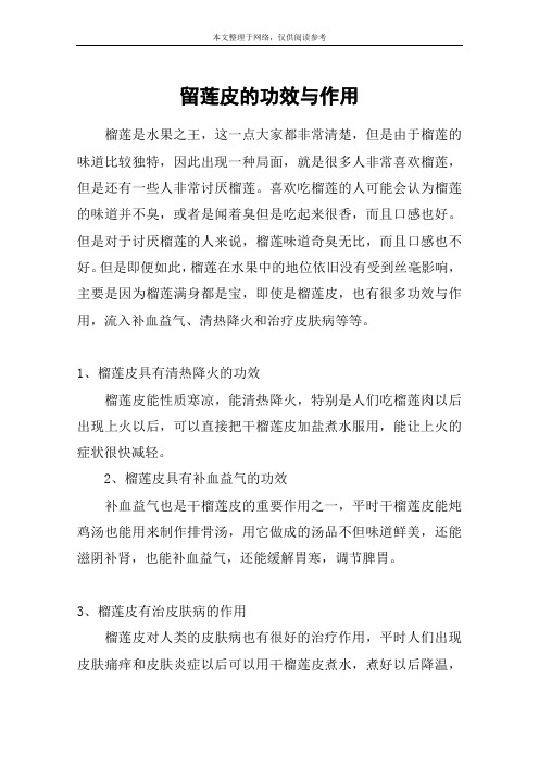 留莲皮的功效与作用