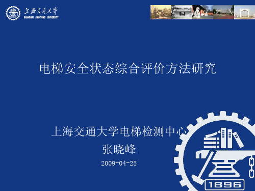 电梯安全评估