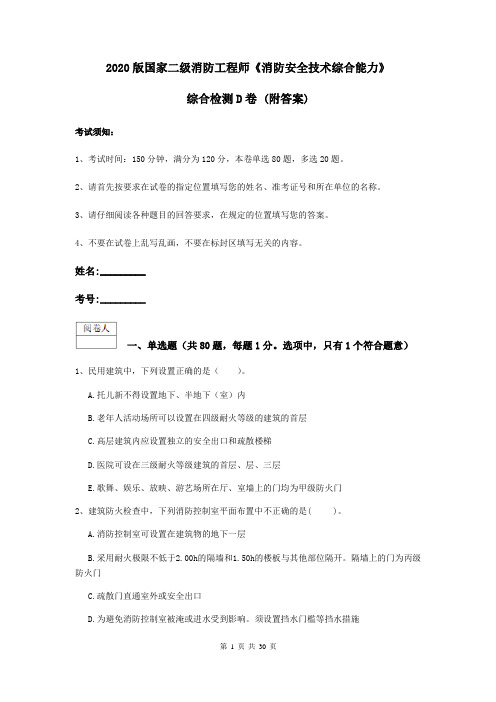 2020版国家二级消防工程师《消防安全技术综合能力》综合检测D卷 (附答案)