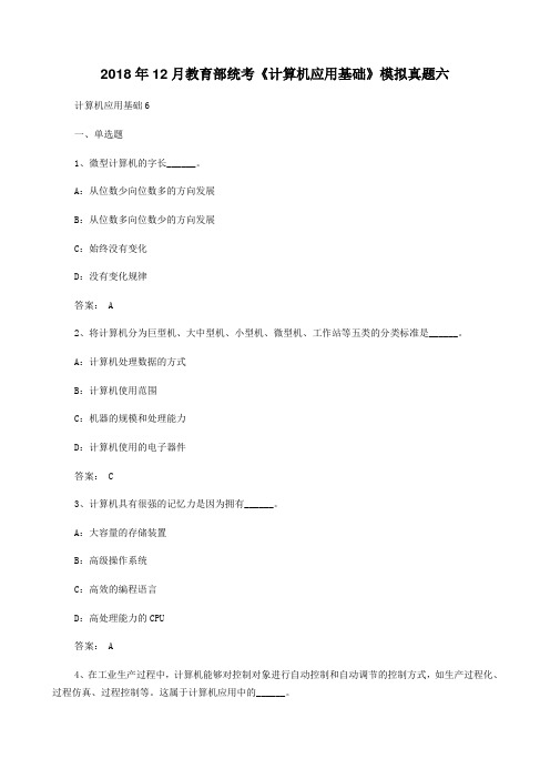 最新-2018年12月教育部统考《计算机应用基础》模拟真