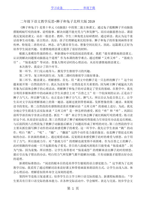 二年级下语文教学反思狮子和兔子_北师大版