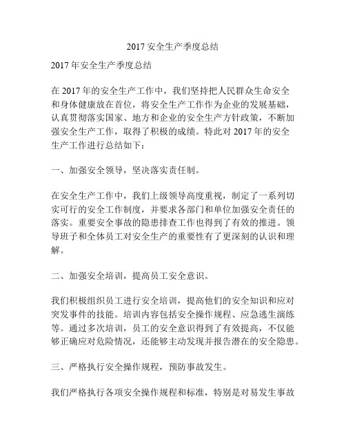 2017安全生产季度总结