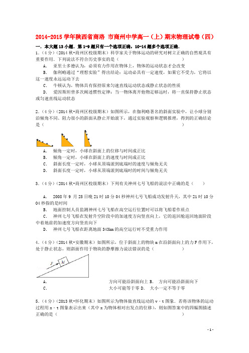 陕西省商洛市商州中学高一物理上学期期末试卷(四)(含