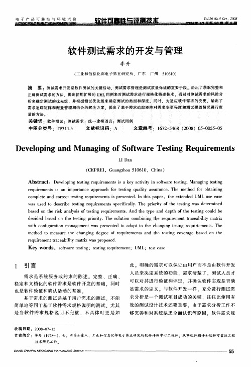 软件测试需求的开发与管理