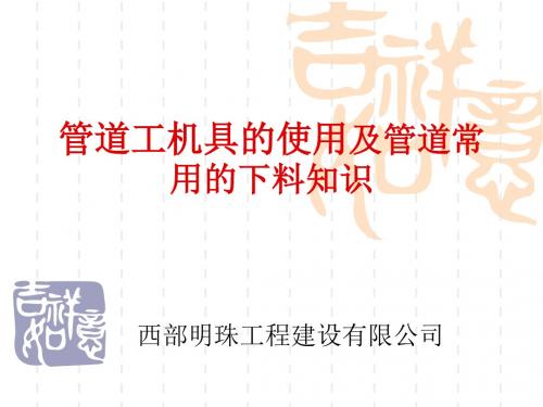 管道工机具及常用的下料知识课件2013