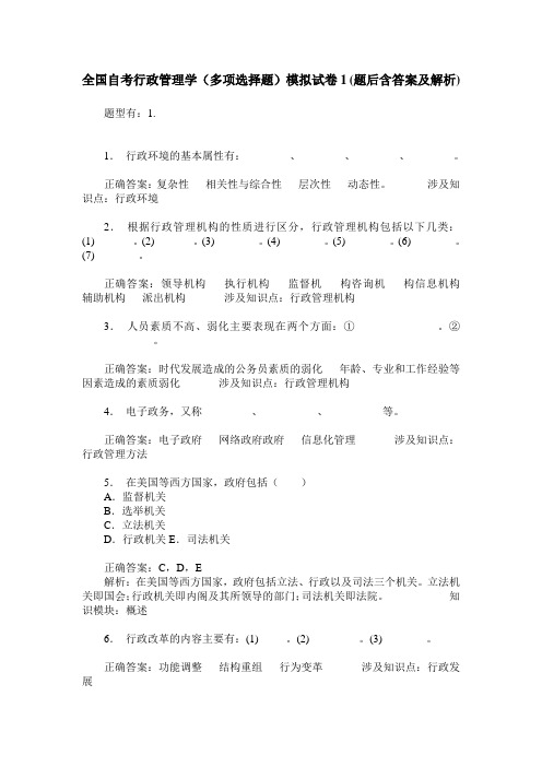 全国自考行政管理学(多项选择题)模拟试卷1(题后含答案及解析)
