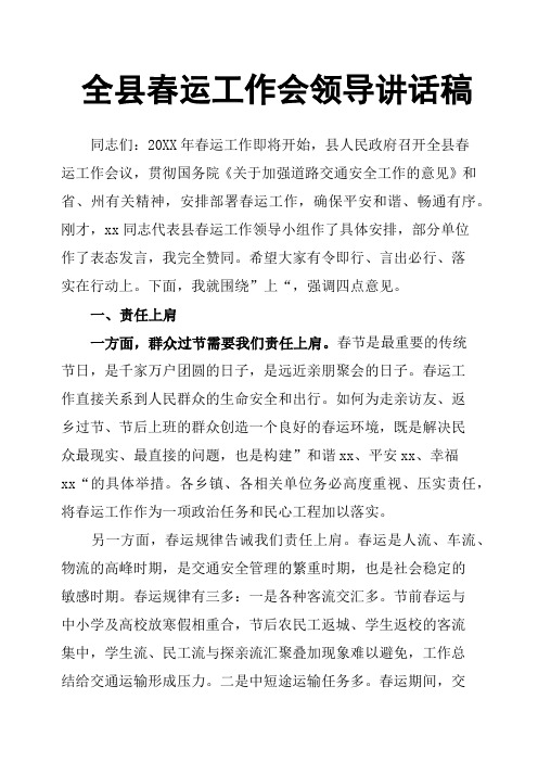 全县春运工作会领导讲话稿