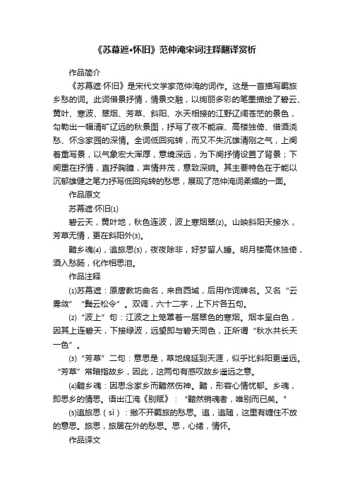 《苏幕遮·怀旧》范仲淹宋词注释翻译赏析