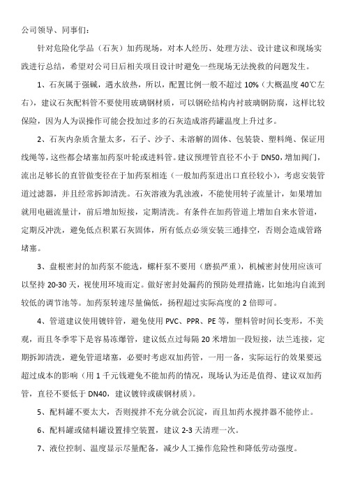 石灰投加经验分享