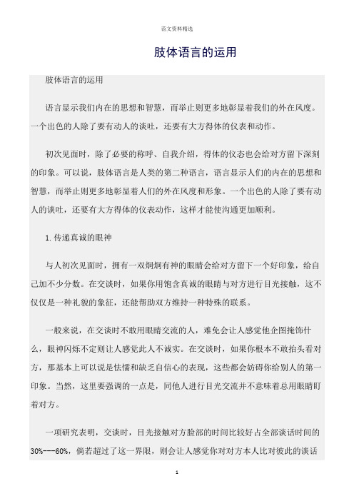 【口才与演讲类范文精选】肢体语言的运用