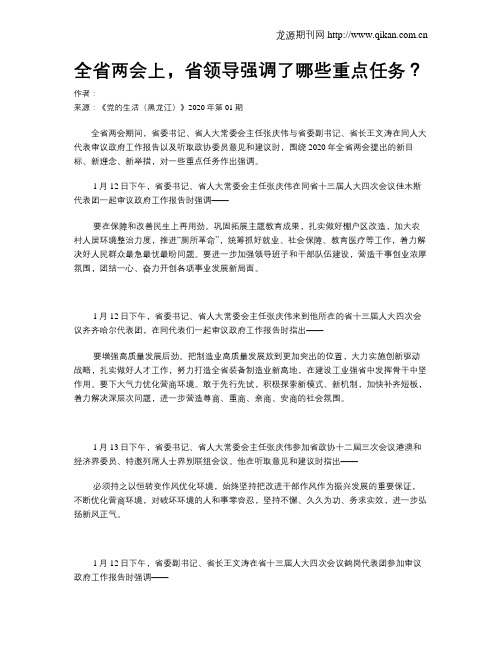 全省两会上,省领导强调了哪些重点任务？