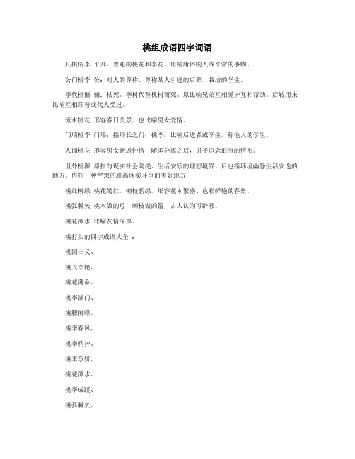 桃组成语四字词语