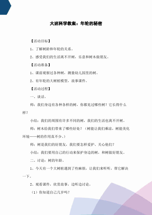 大班科学教案：年轮的秘密
