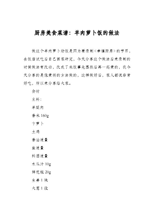 厨房美食菜谱：羊肉萝卜饭的做法