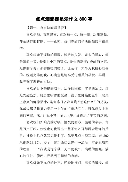 点点滴滴都是爱作文800字