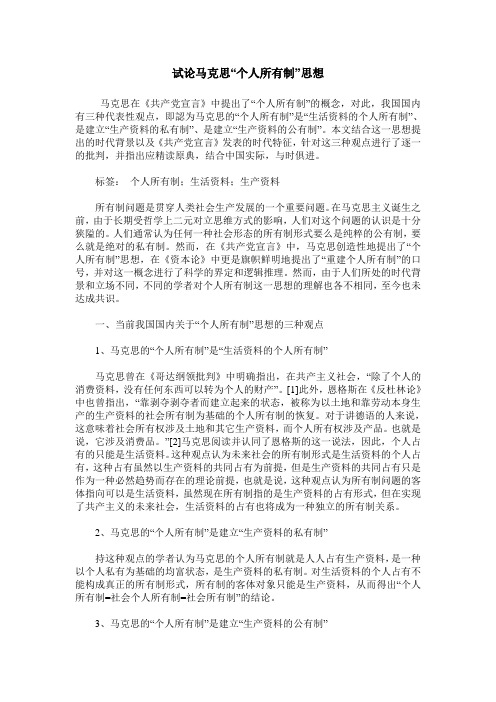 试论马克思“个人所有制”思想