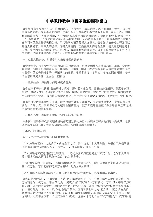 中学教师教学中需掌握的四种能力