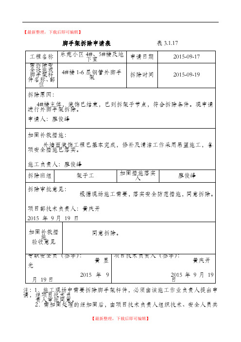 外架拆除申请表(完整资料).doc