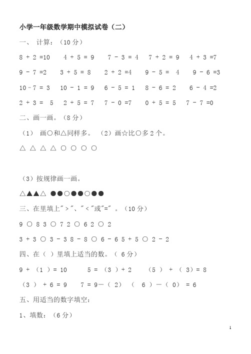 小学一年级数学期中模拟试卷