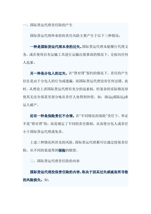 国际货运代理责任保险