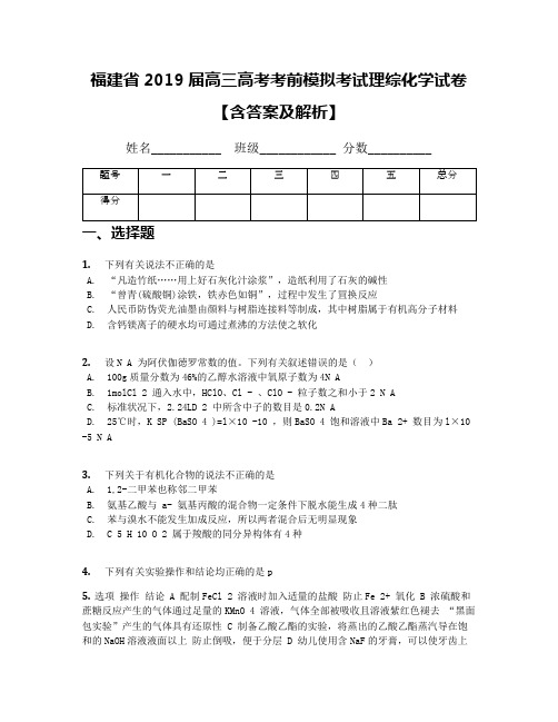 福建省2019届高三高考考前模拟考试理综化学试卷【含答案及解析】