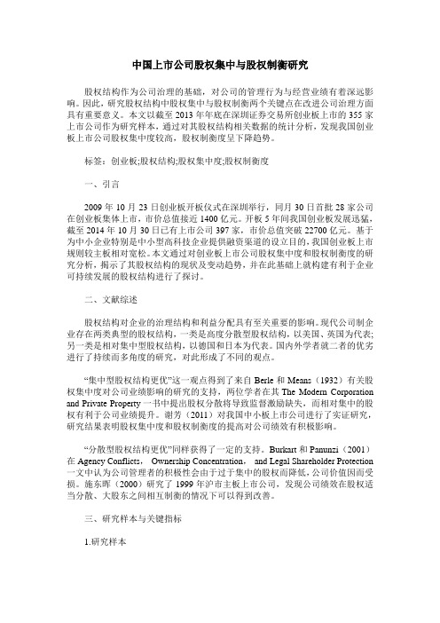 中国上市公司股权集中与股权制衡研究