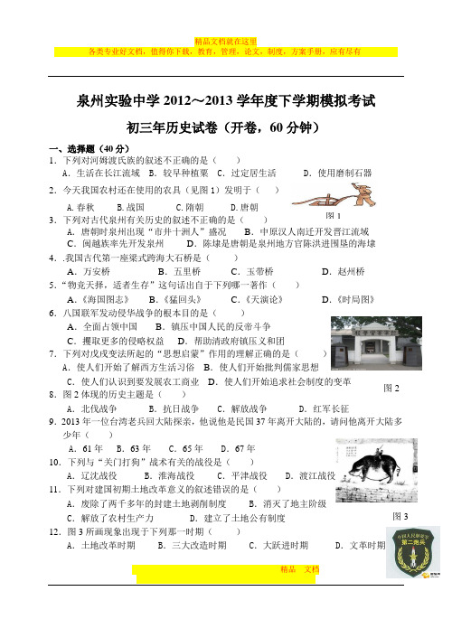 泉州实验中学2012～2013学年度下学期模拟考试初三历史试卷