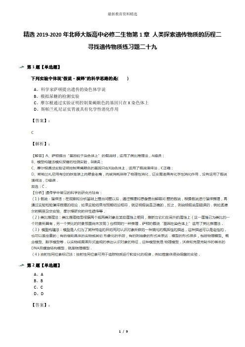 精选2019-2020年北师大版高中必修二生物第1章 人类探索遗传物质的历程二 寻找遗传物质练习题二十九