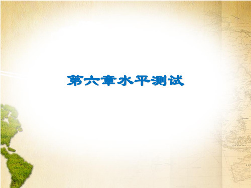 2020春人教版七年级下册地理课件：第六章水平测试(共20张PPT)