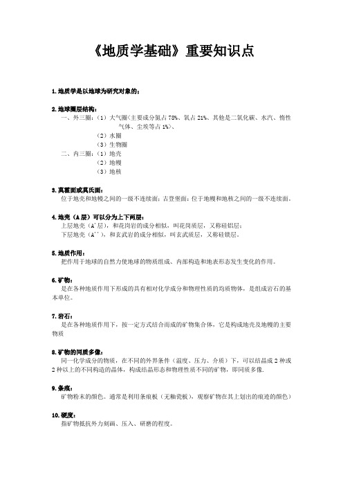 《地质学基础》重要知识点