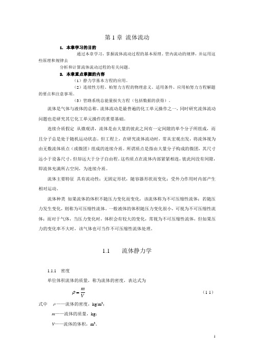 化工原理教案——第1章 流体流动