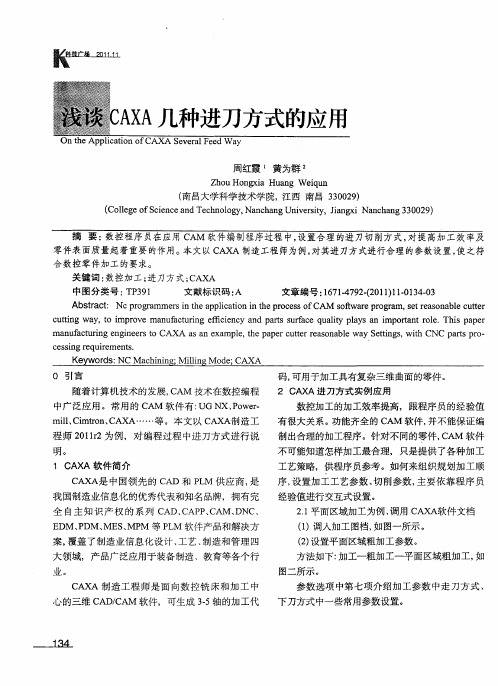 浅谈CAXA几种进刀方式的应用