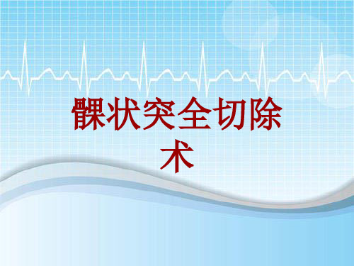 外科手术教学资料：髁状突全切除术讲解模板