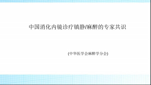 内镜麻醉指南