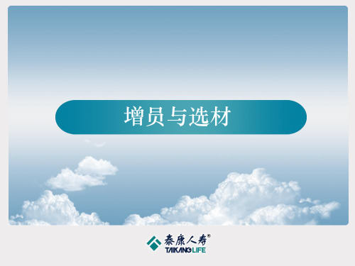 5增员与选材