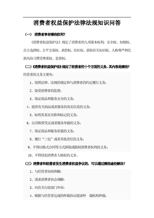 消费者权益保护法律法规知识问答