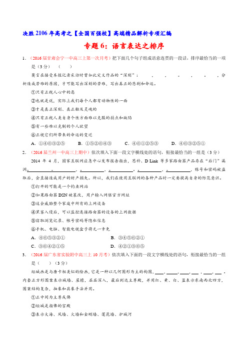 专题06 语言表达之排序(第01期)-2016届高三语文百所名校好题速递分项解析汇编(原卷版)