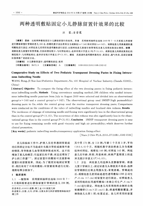 两种透明敷贴固定小儿静脉留置针效果的比较