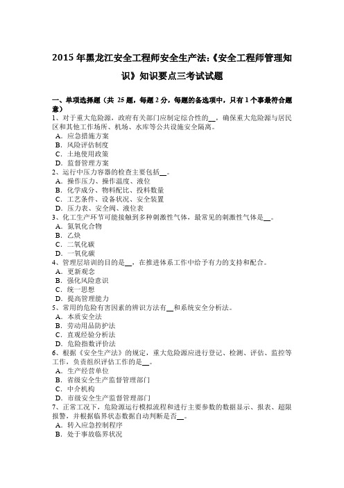 2015年黑龙江安全工程师安全生产法：《安全工程师管理知识》知识要点三考试试题