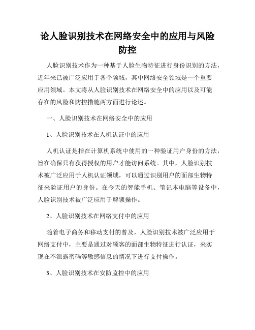 论人脸识别技术在网络安全中的应用与风险防控
