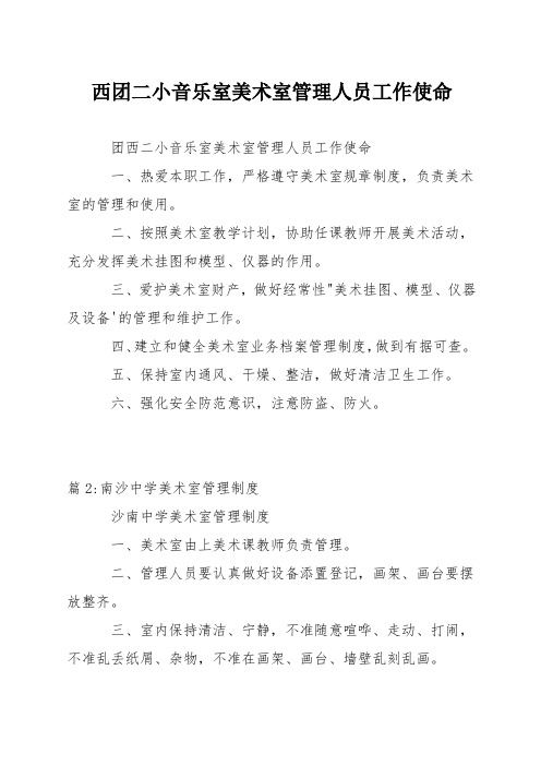 音乐室美术室管理人员工作职责