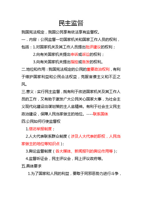 民主监督