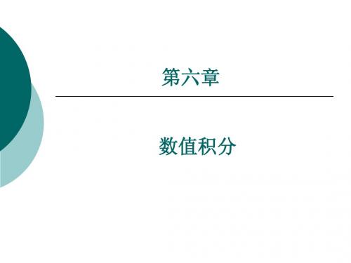 数值分析第六章