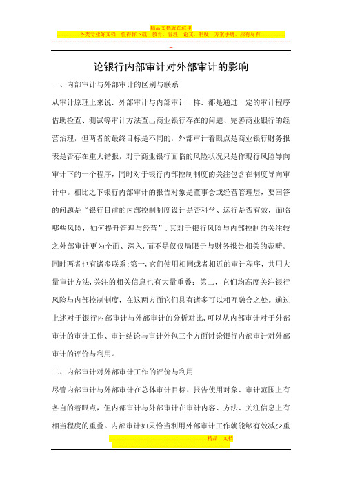 论银行内部审计对外部审计的影响