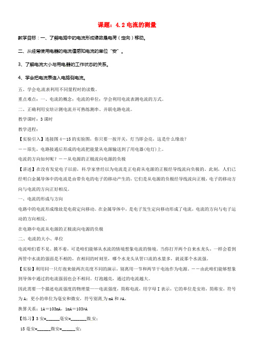 八年级科学上册4_2电流的测量教案新版浙教版