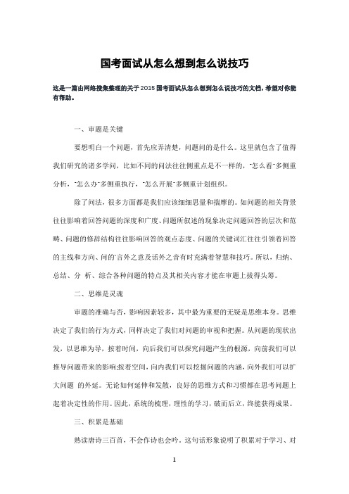 国考面试从怎么想到怎么说技巧