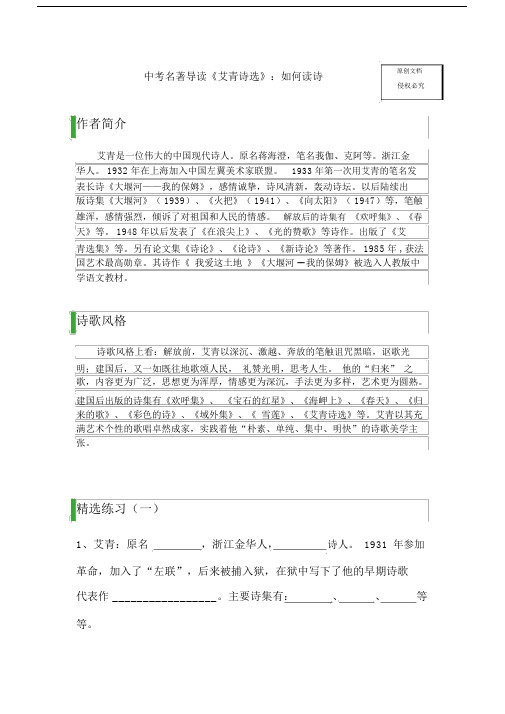 中考名著导读艾青诗选如何读诗学习的复习模板计划练习题与标准答案.doc