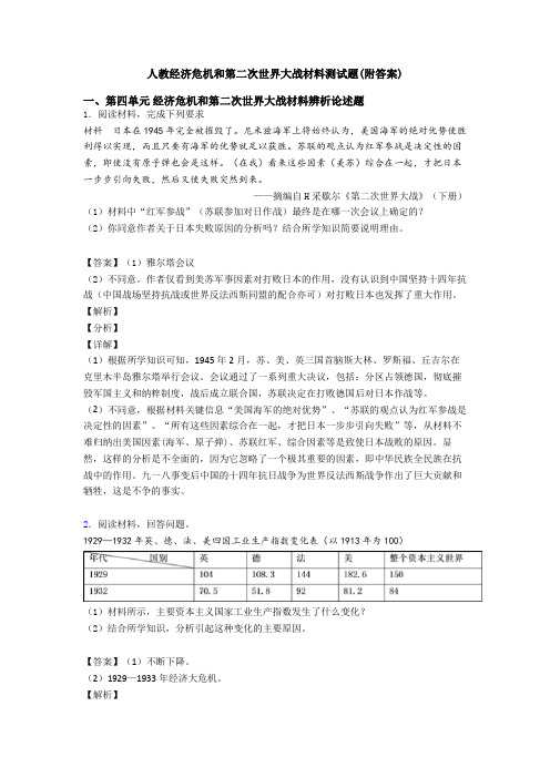 人教经济危机和第二次世界大战材料测试题(附答案)