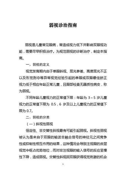 2018年弱视诊治指南(国家卫生健康委员会)