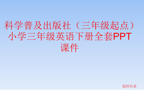 科学普及出版社(三年级起点)小学三年级英语下册全套PPT课件